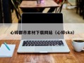 桐城心碎都市素材下载网站（心碎ska）